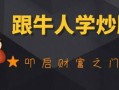 东方财经新手怎么买股票（东方财富新手怎么买）